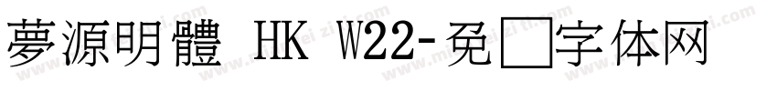 夢源明體 HK W22字体转换